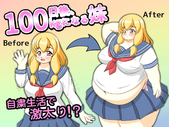 100日後、100kgになる妹