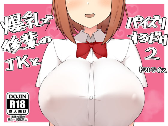 爆乳で後輩のJKとパイズリするだけ2
