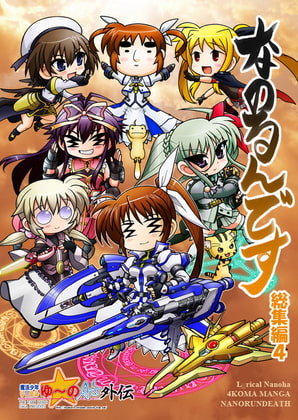 なのるんです総集編4