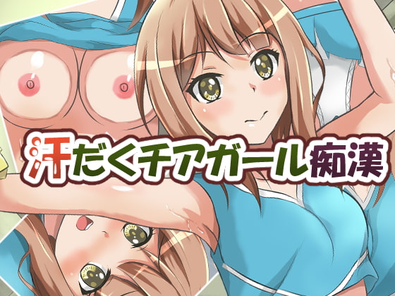 汗だくチアガール痴漢