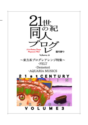 21世紀の同人プログレVol.3