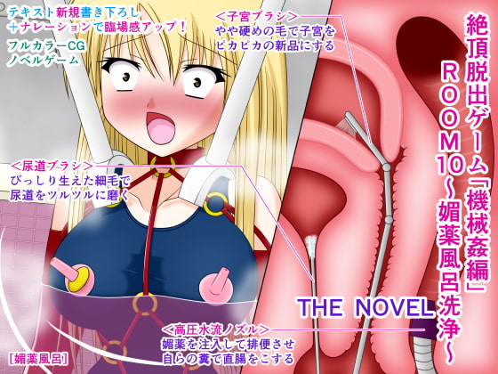 絶頂脱出ゲーム「機械姦編」ROOM10～媚薬風呂洗浄～ THE NOVEL