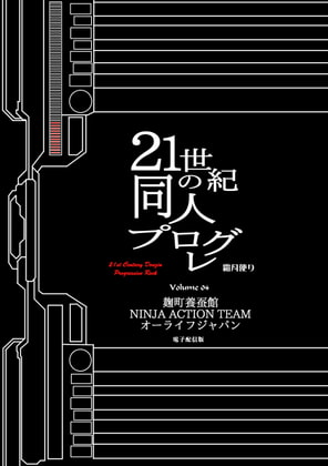 21世紀の同人プログレVol.4