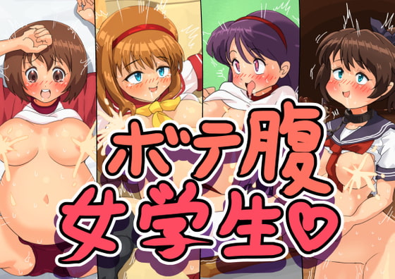 ボテ腹女学生