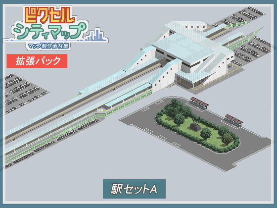 駅セットA