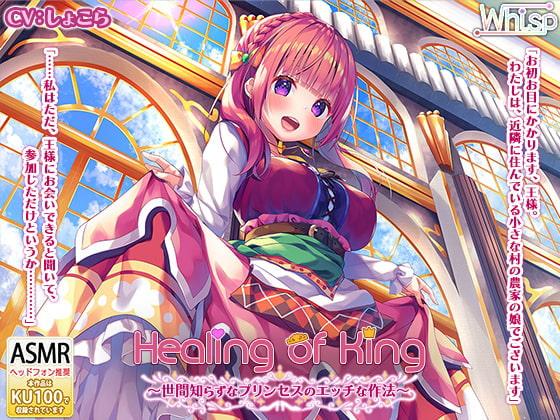 【中国語版】【プリンセス耳かきエッチ】『Healing of King～世間知らずなプリンセスのエッチな作法～』
