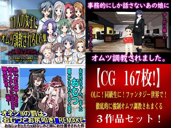 【CG 167枚!】 OLに!同級生に!ファンタジー世界で! 徹底的に強制オムツ調教されまくる3作品セット!