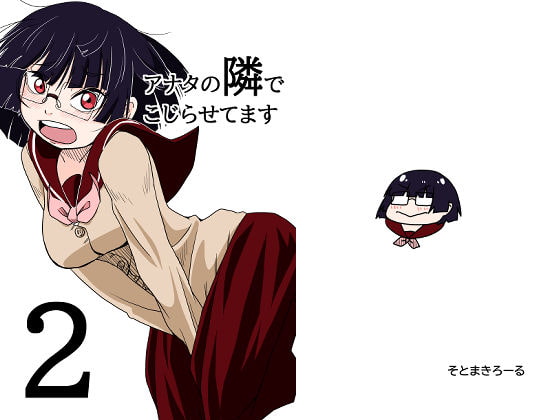 アナタの隣でこじらせてます2