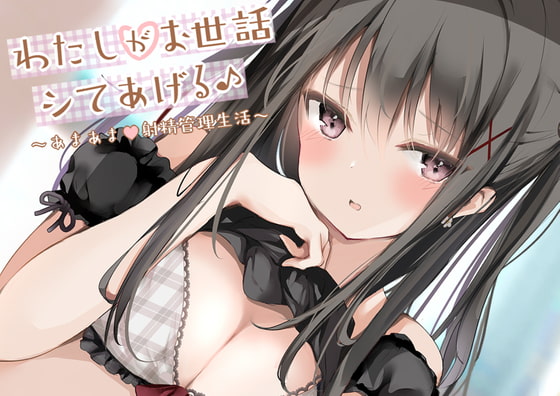 わたしがお世話シてあげる♪～あまあま射精管理生活～