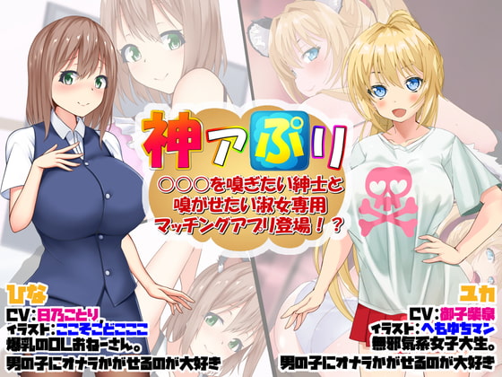 神アぷリ -○○○を嗅ぎたい紳士と嗅がせたい淑女専用マッチングアプリ登場!?-