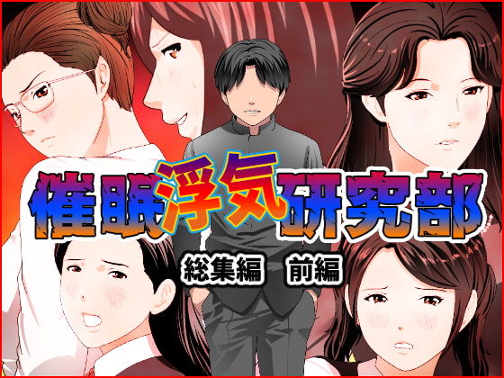 催眠浮気研究部 総集編 前編