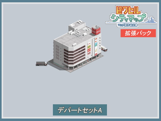 デパートセットA