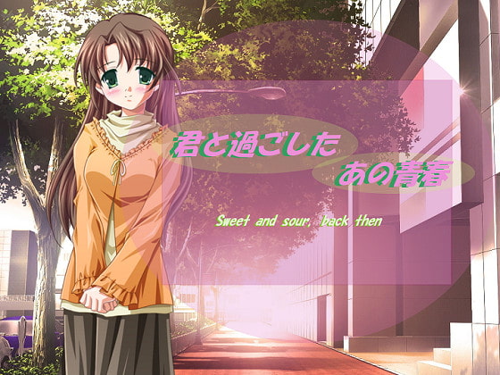 君と過ごした・あの青春