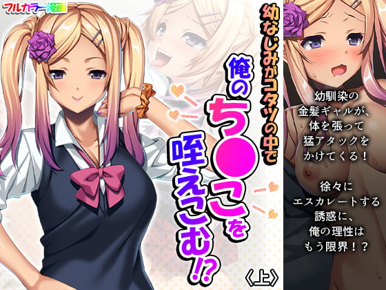 幼なじみがコタツの中で俺のち●こを咥えこむ!? 上