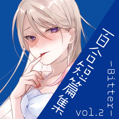 百合短編集 vol.2 ～Bitter～