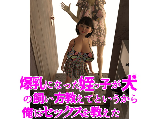 爆乳になった姪っ子が犬の飼い方教えてというから俺はセックスを教えた