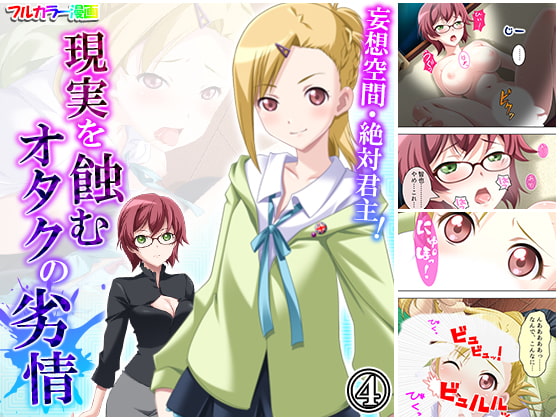 妄想空間・絶対君主!現実を蝕むオタクの劣情 4巻