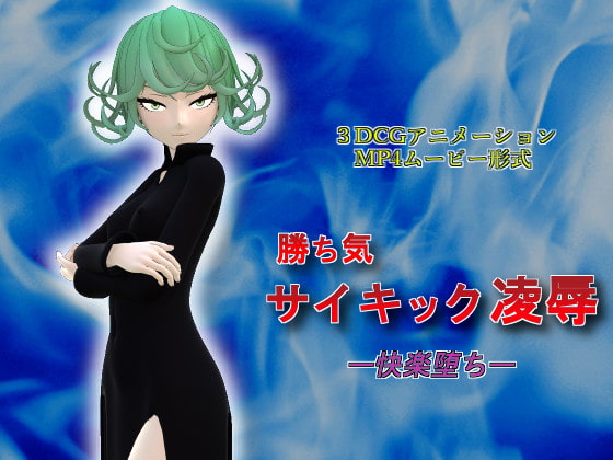 勝ち気サイキック凌辱 ー快楽堕ちー