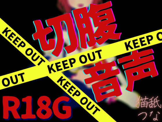 【R18G】切腹音声