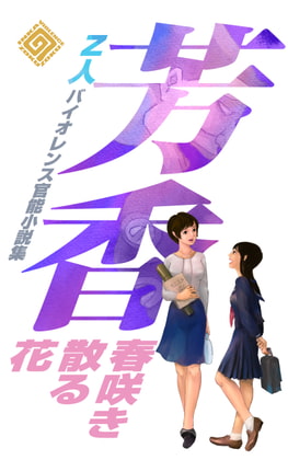 芳香 春咲き散る花