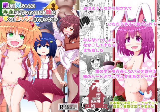 誰もお兄ちゃんの存在にきづいてくれない妹はすぐにセックスされちゃうの?