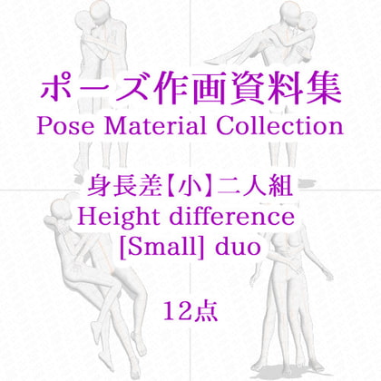 【ポーズ作画資料集032】身長差小全身ポーズ12点