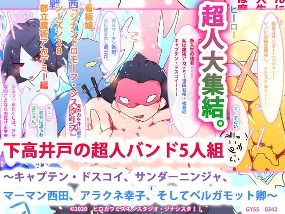 下高井戸の超人バンド5人組～キャプテン・ドスコイ、サンダーニンジャ、マーマン西田、アラクネ幸子、そしてベルガモット卿～