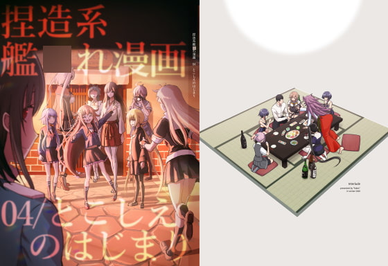 捏造艦隊 04/とこしえのはじまり