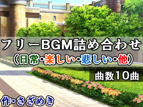 フリーBGM詰め合わせ(日常・楽しい・悲しい・他)