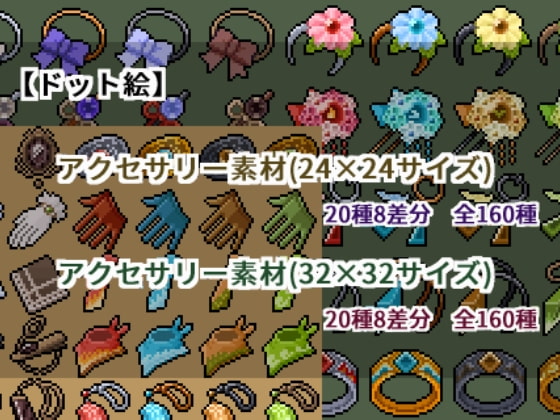【ドット絵】アクセサリー素材(24×24)と(32×32)