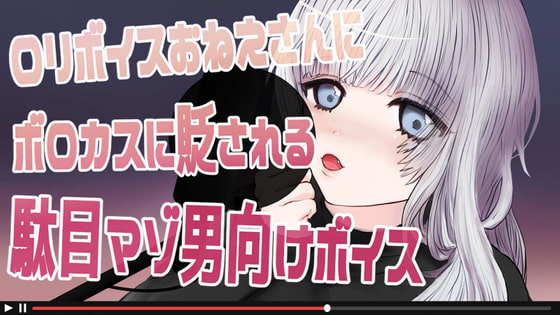 ロリボイスおねえさんにボロカスに貶される駄目マゾ男向けボイス