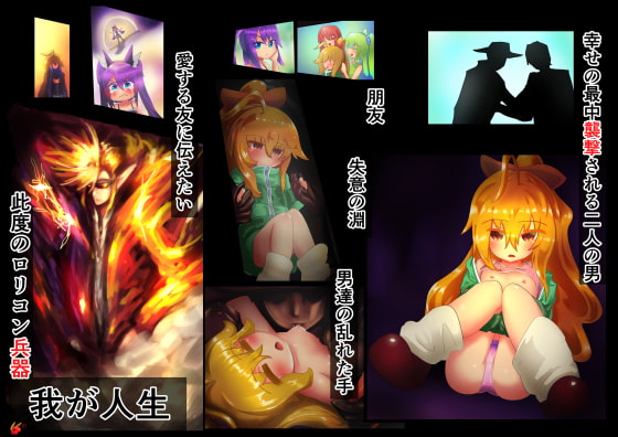 ロリコン兵器「我が人生」