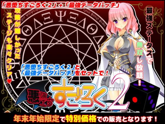 悪堕ちすごろく2～年末年始スペシャルセット～