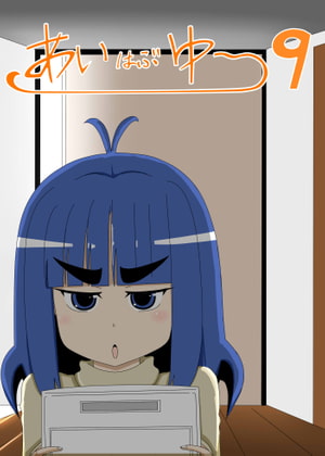 あいはぶゆ～9