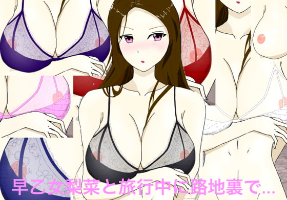 早乙女梨菜と旅行中に路地裏で…