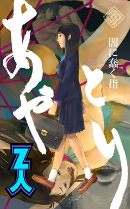 あやとり ～闇に蠢く指～