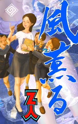 風薫る ～あやとり前夜～