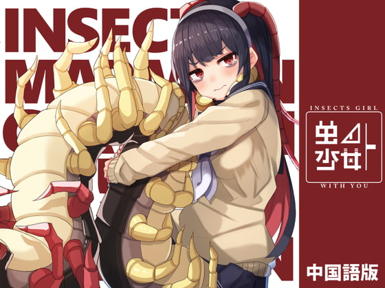 虫ノ少女ト(中国語版)