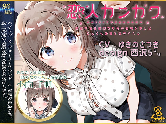 【西沢5ミリ×ゆきのさつき】恋人カンカク ~献身的な後輩彼女が俺の看病をダシにどんどん距離を詰めてくる~【96kHz/ハイレゾ/ハイエンドフルフォーリー】