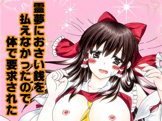 霊夢におさい銭を払えなかったので体で要求された