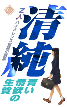 清純 青い情欲の生贄