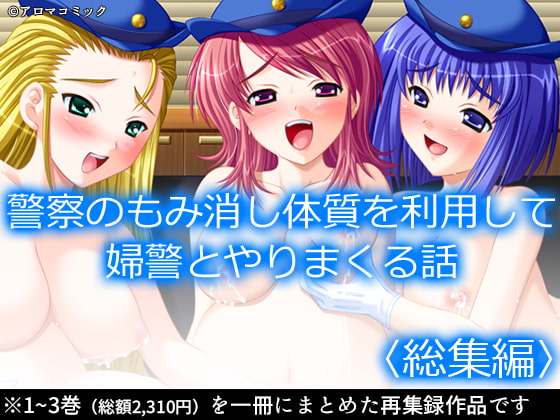 警察のもみ消し体質を利用して婦警とやりまくる話 <総集編>