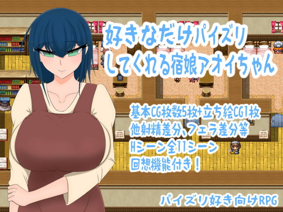 好きなだけパイズリしてくれる宿娘アオイちゃん