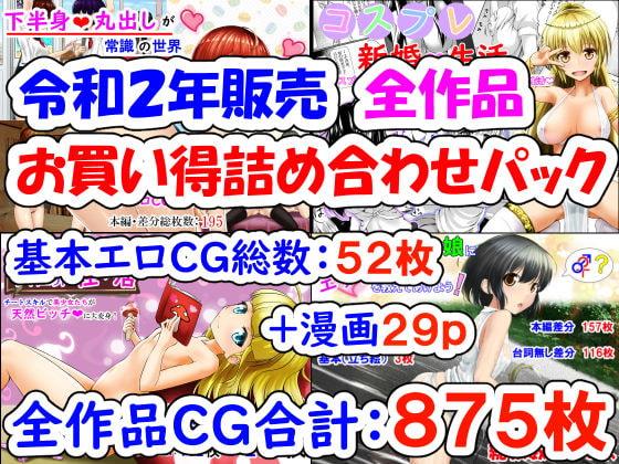 令和2年販売作品 お買い得詰め合わせパック