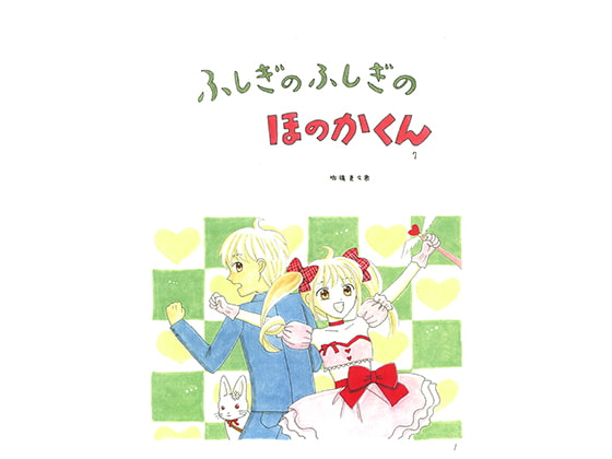 ふしぎのふしぎのほのかくん7