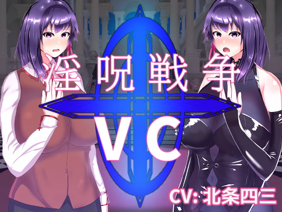 淫呪戦争 VC