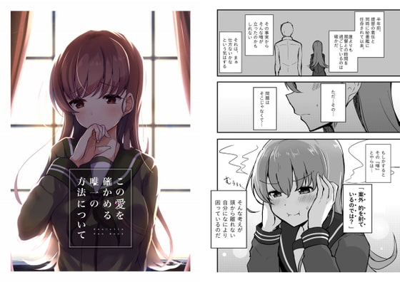 この愛を確かめる唯一の方法について