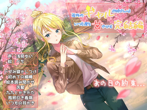 近所のギャルお姉さんはいつも僕を甘やかす-完結編-『癒し+ASMR特化』