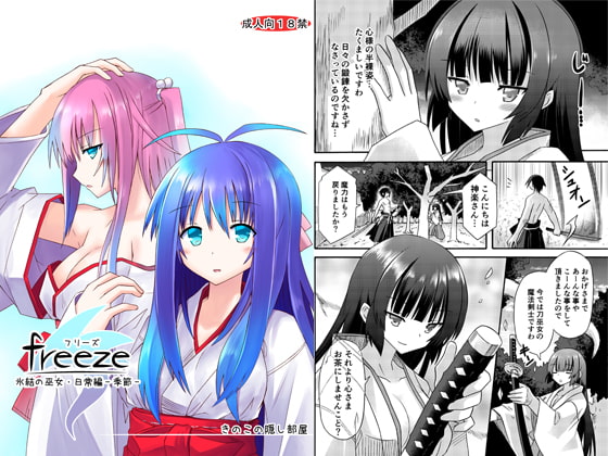freeze氷結の巫女・日常編-季節-