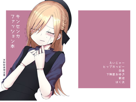 キンセンカファッション本